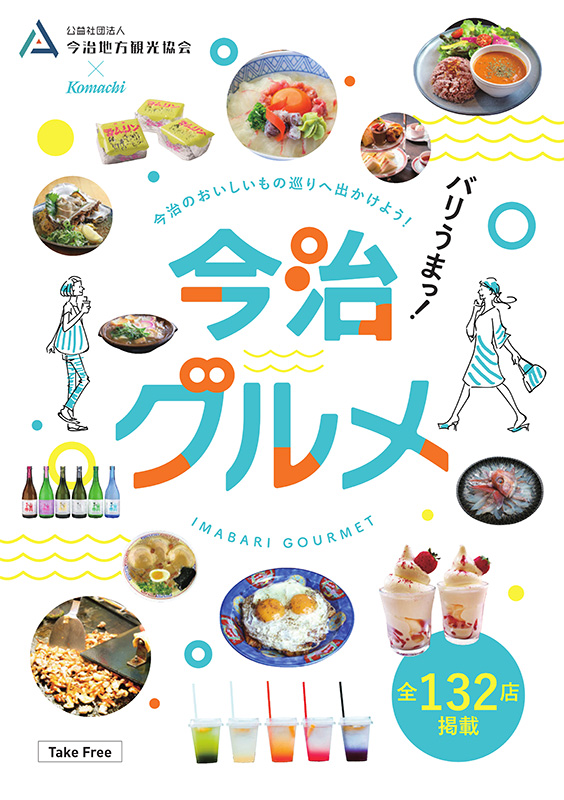 今治グルメ